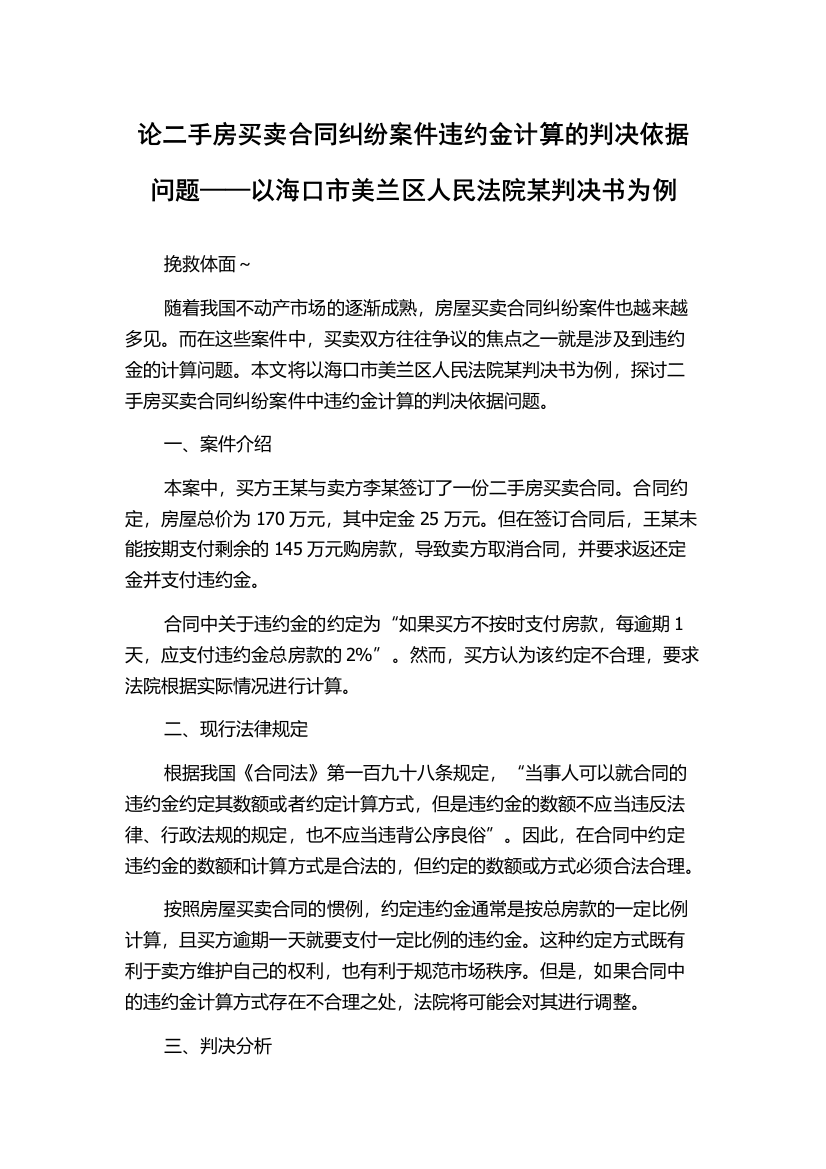 论二手房买卖合同纠纷案件违约金计算的判决依据问题——以海口市美兰区人民法院某判决书为例