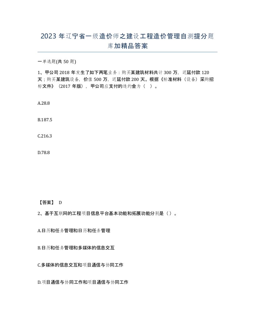 2023年辽宁省一级造价师之建设工程造价管理自测提分题库加答案