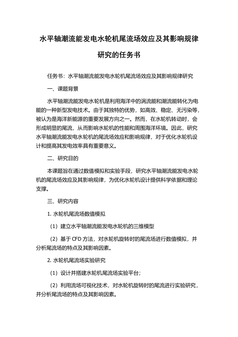 水平轴潮流能发电水轮机尾流场效应及其影响规律研究的任务书