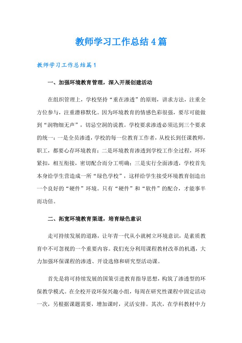 教师学习工作总结4篇