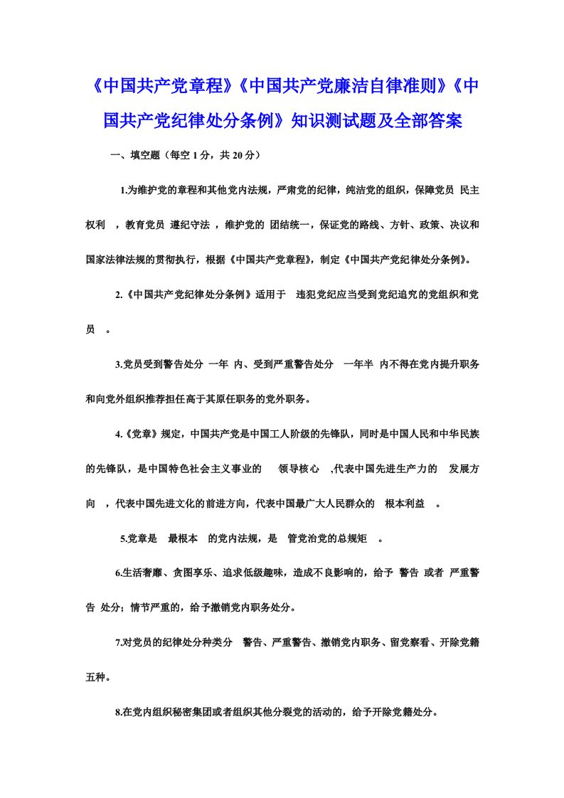 中国共产章程中国共产廉洁自律准则中国共产纪律处分条例知识测试题及全部答案考试条例