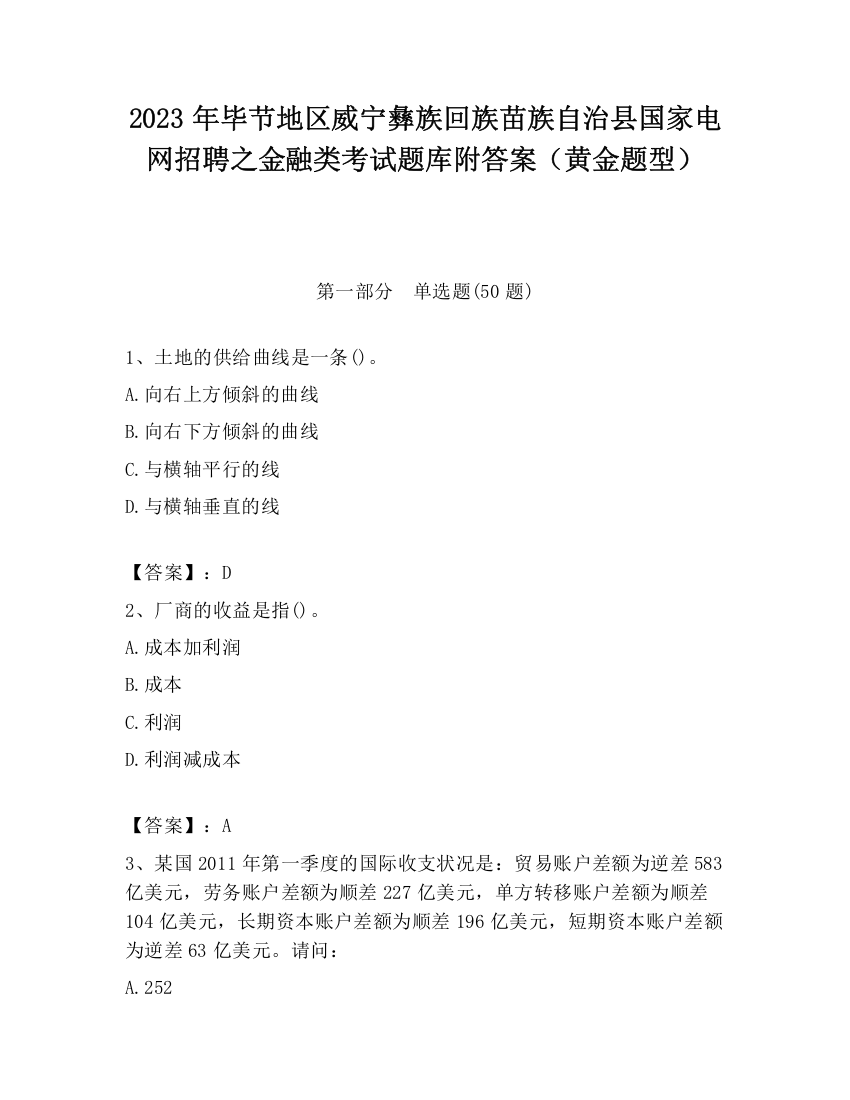 2023年毕节地区威宁彝族回族苗族自治县国家电网招聘之金融类考试题库附答案（黄金题型）