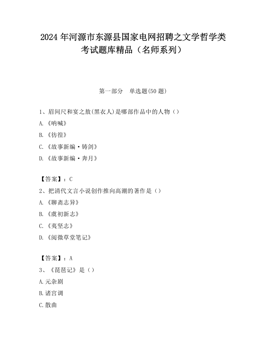 2024年河源市东源县国家电网招聘之文学哲学类考试题库精品（名师系列）