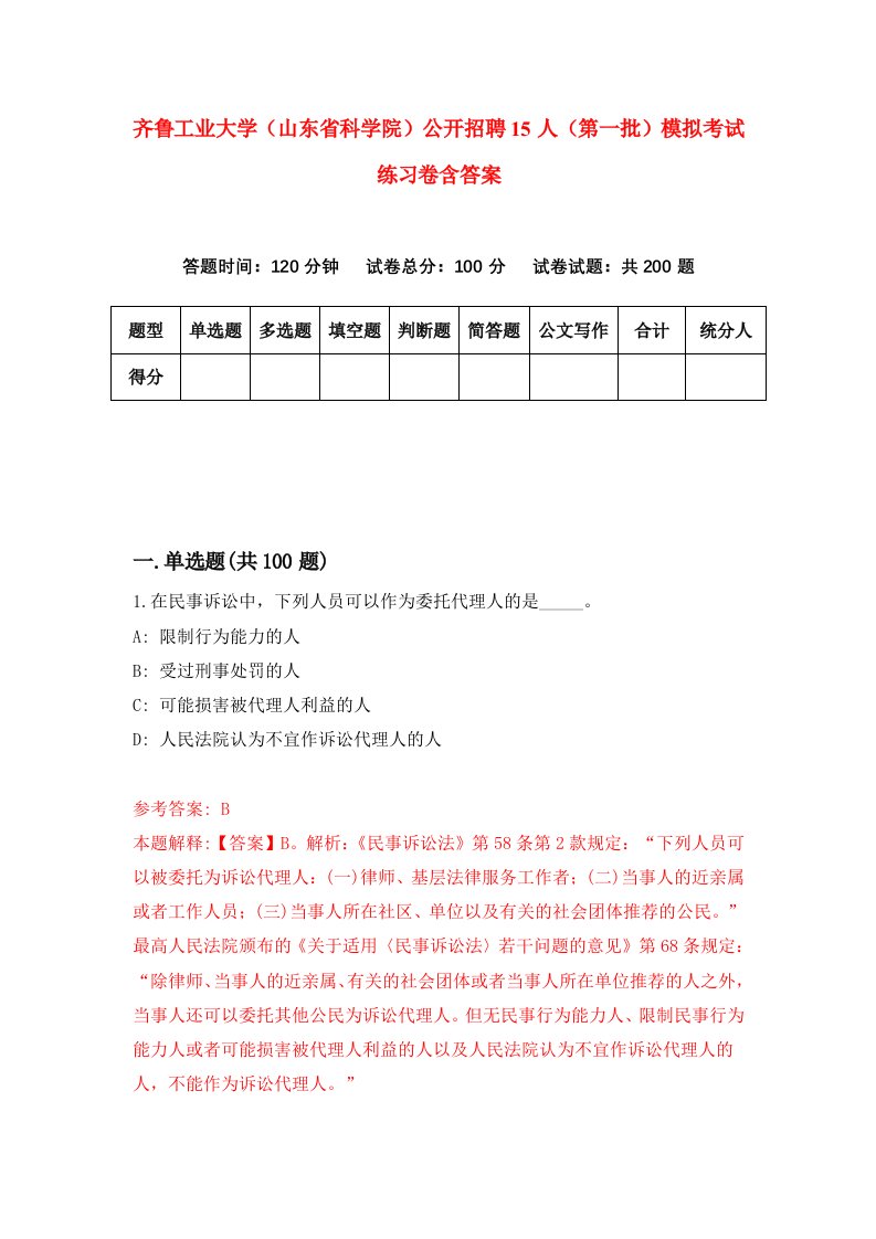 齐鲁工业大学山东省科学院公开招聘15人第一批模拟考试练习卷含答案第5期