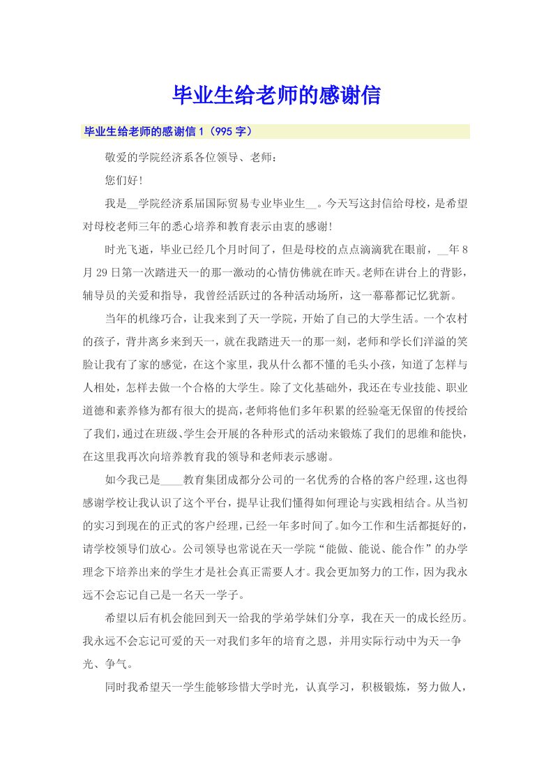 毕业生给老师的感谢信