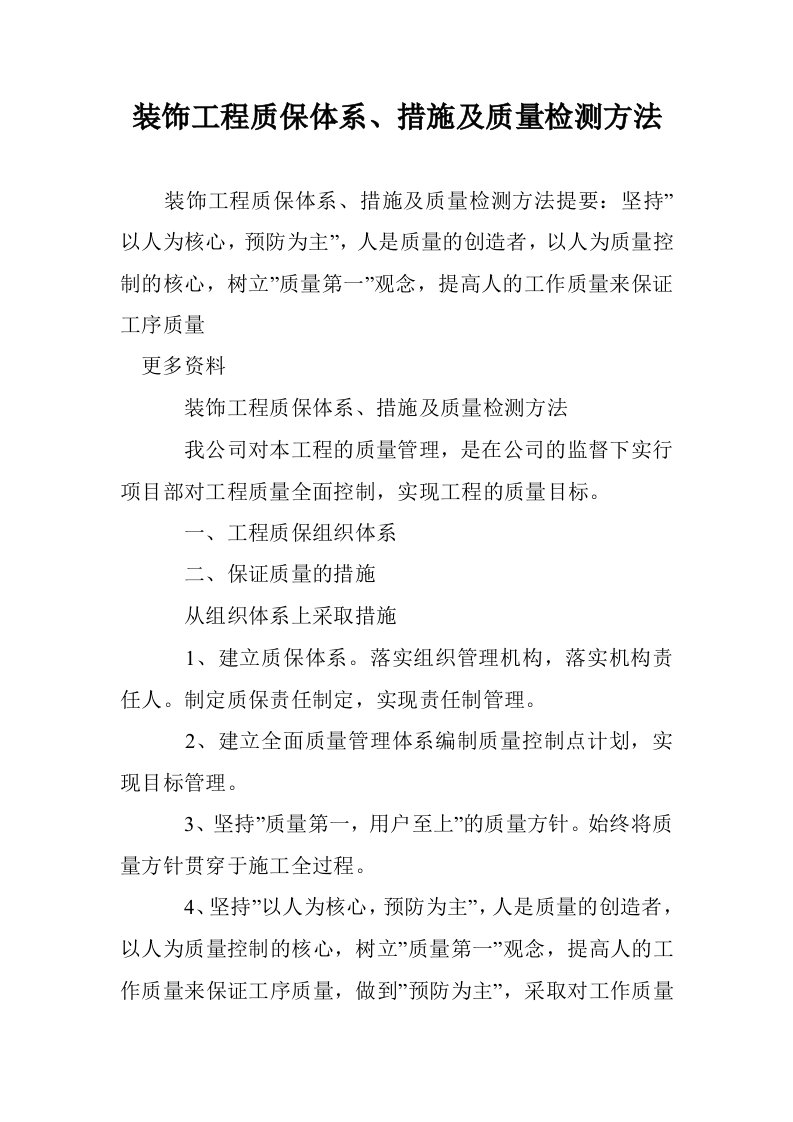 装饰工程质保体系、措施及质量检测方法