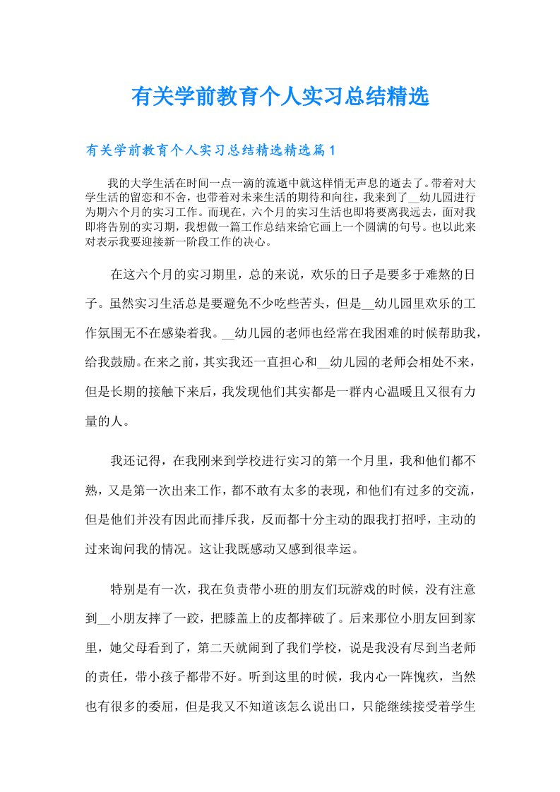 有关学前教育个人实习总结精选