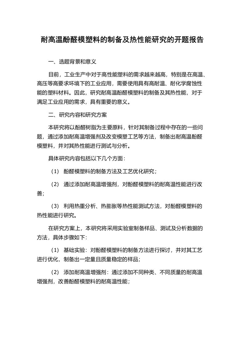 耐高温酚醛模塑料的制备及热性能研究的开题报告