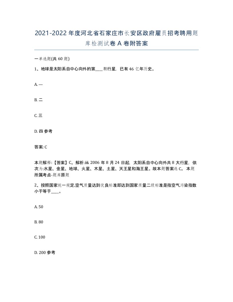 2021-2022年度河北省石家庄市长安区政府雇员招考聘用题库检测试卷A卷附答案