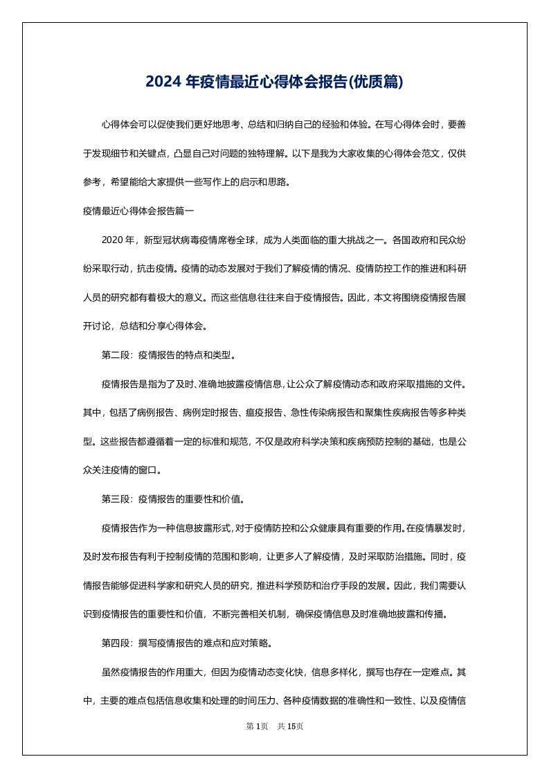 2024年疫情最近心得体会报告(优质篇)