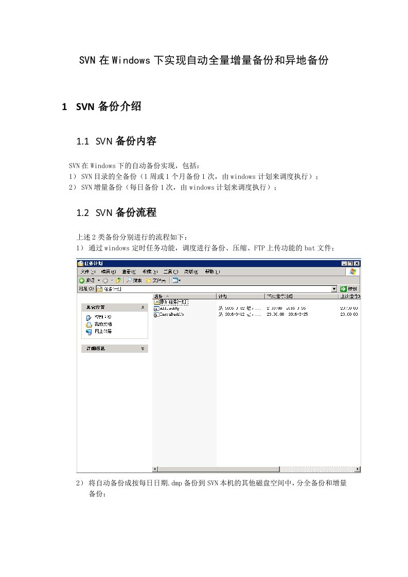 Svn在Windows下实现自动全量增量备份和异地备份