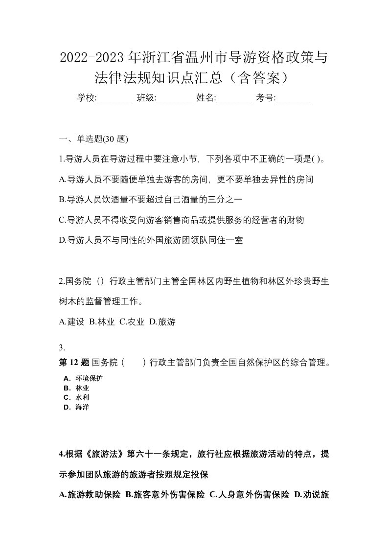 2022-2023年浙江省温州市导游资格政策与法律法规知识点汇总含答案