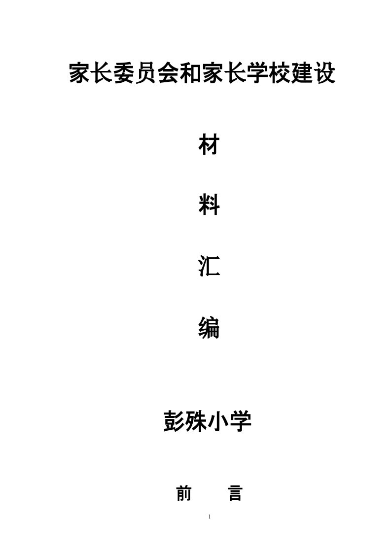 彭殊小学家长委员会和家长学校建设材料汇编