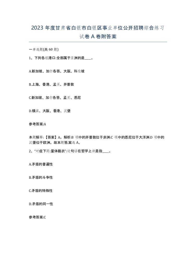 2023年度甘肃省白银市白银区事业单位公开招聘综合练习试卷A卷附答案