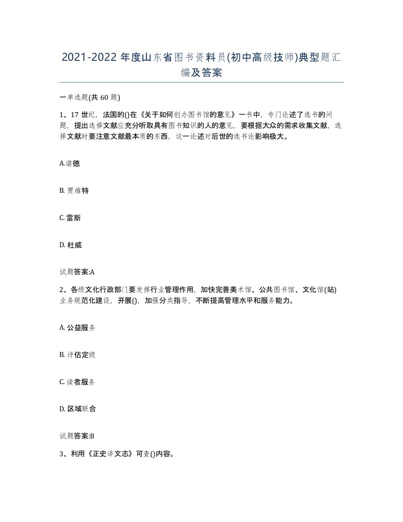 2021-2022年度山东省图书资料员初中高级技师典型题汇编及答案