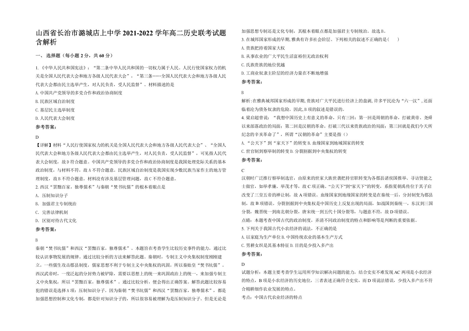 山西省长治市潞城店上中学2021-2022学年高二历史联考试题含解析