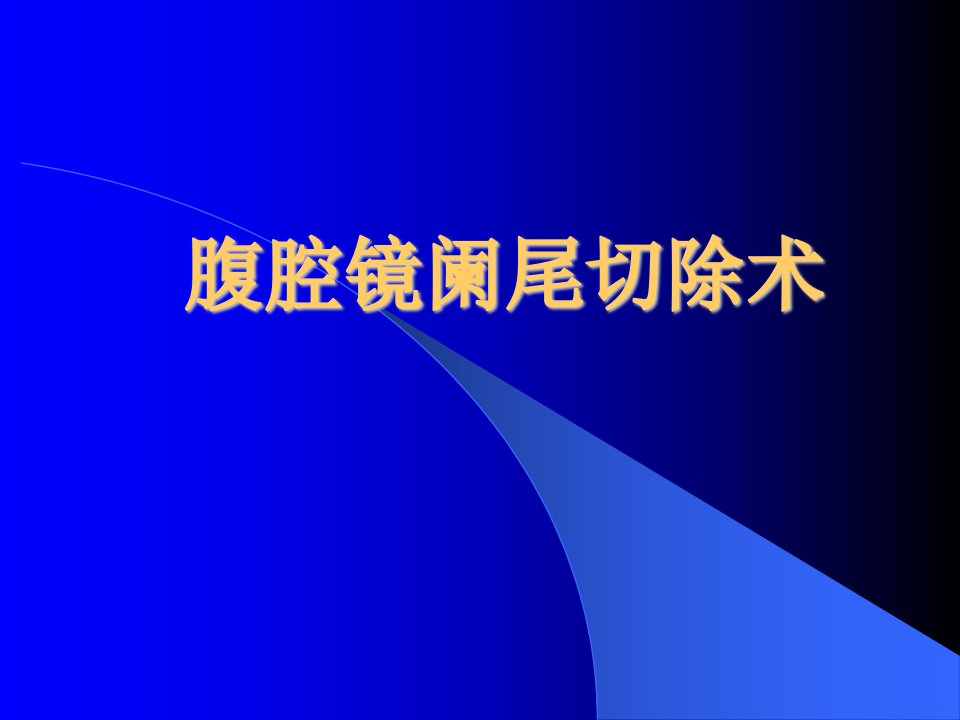 腹腔镜阑尾切除术（PPT