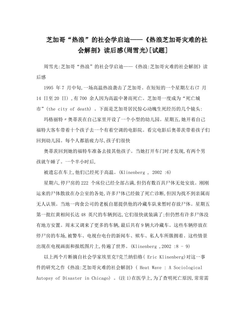 芝加哥“热浪”的社会学启迪——《热浪芝加哥灾难的社会解剖》读后感&#40;周雪光&#41;[试题]