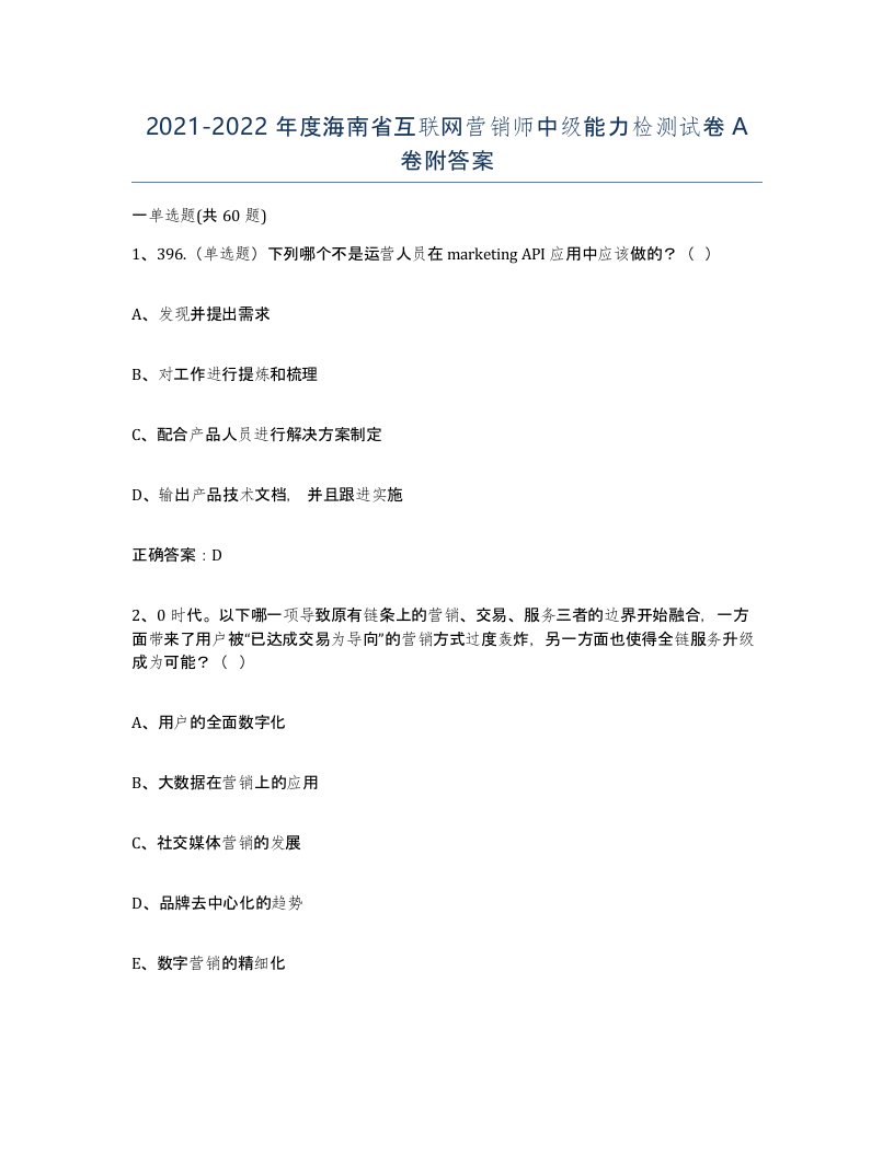 2021-2022年度海南省互联网营销师中级能力检测试卷A卷附答案