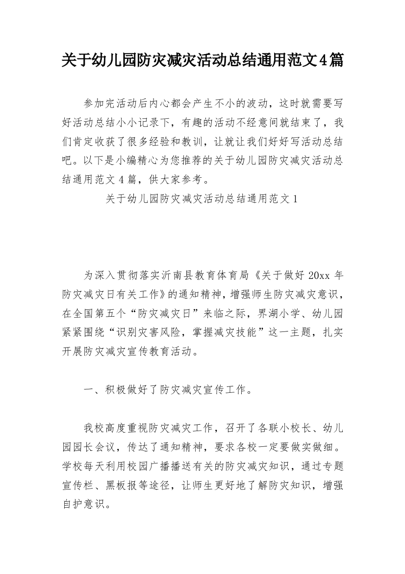 关于幼儿园防灾减灾活动总结通用范文4篇