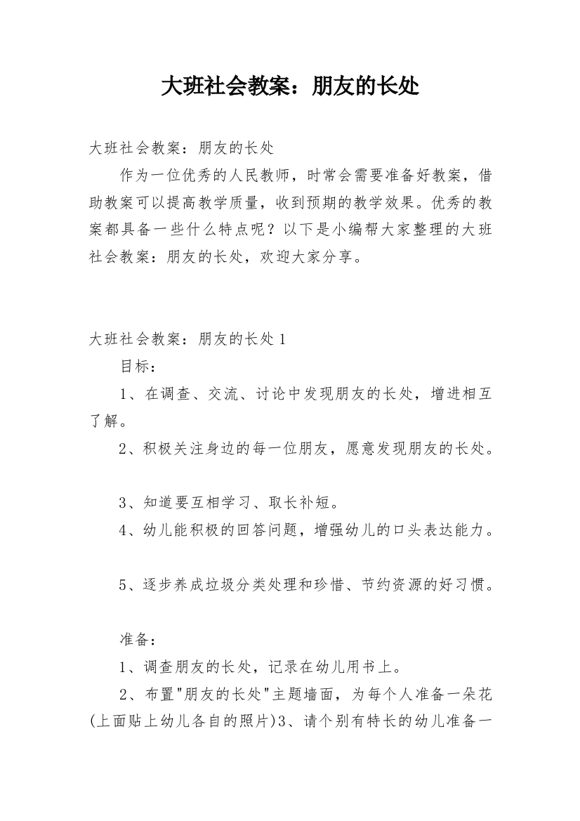 大班社会教案：朋友的长处