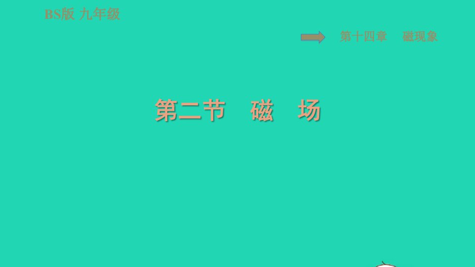 2022九年级物理全册第十四章磁现象14.2磁场习题课件新版北师大版