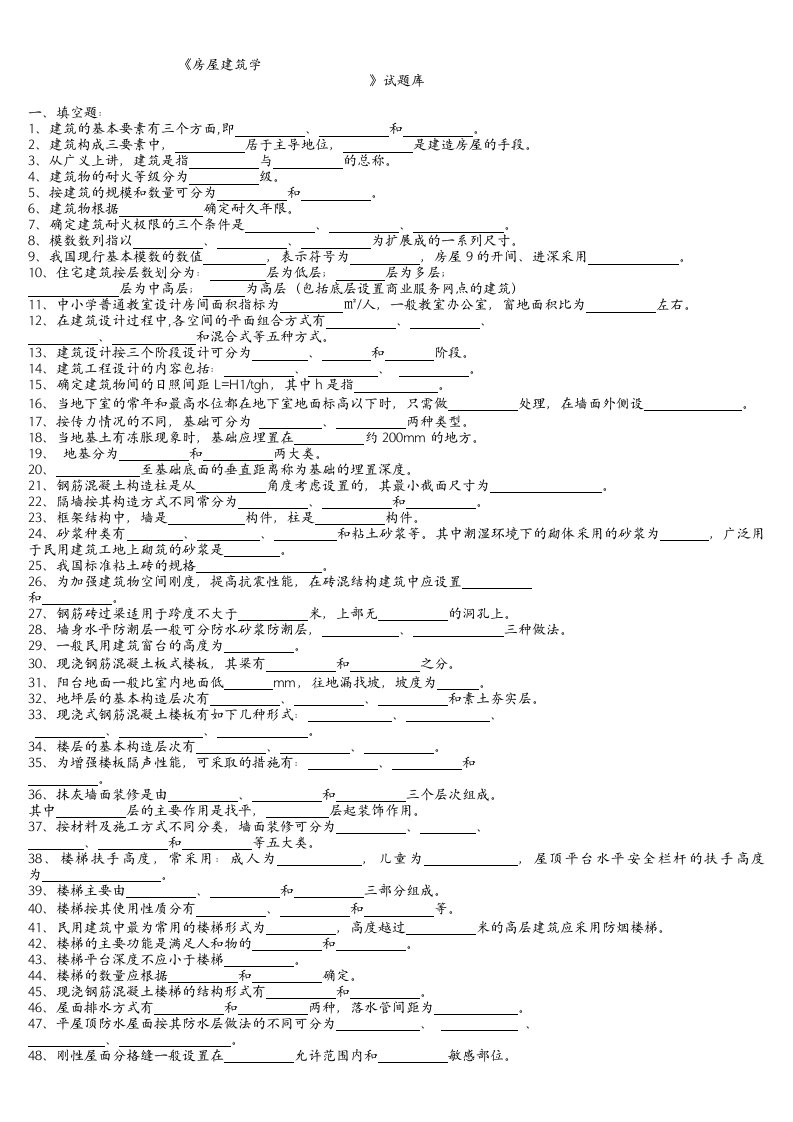 房屋建筑学期末考试题