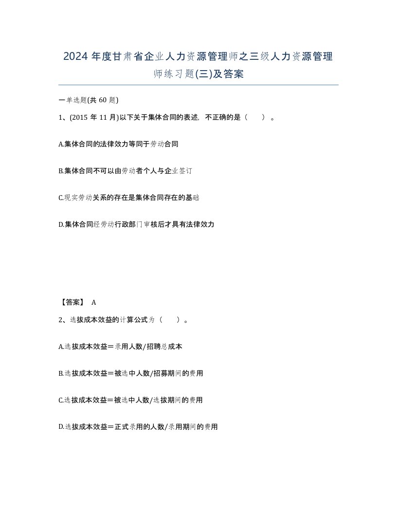 2024年度甘肃省企业人力资源管理师之三级人力资源管理师练习题三及答案