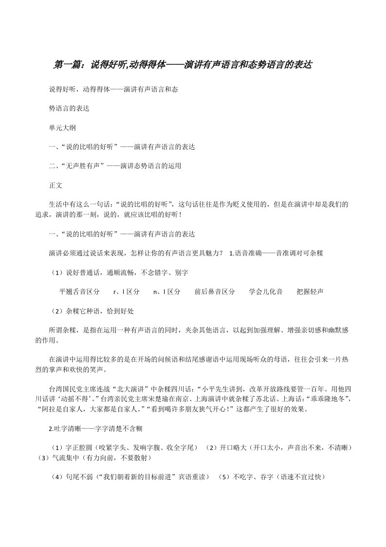 说得好听,动得得体——演讲有声语言和态势语言的表达（五篇范例）[修改版]