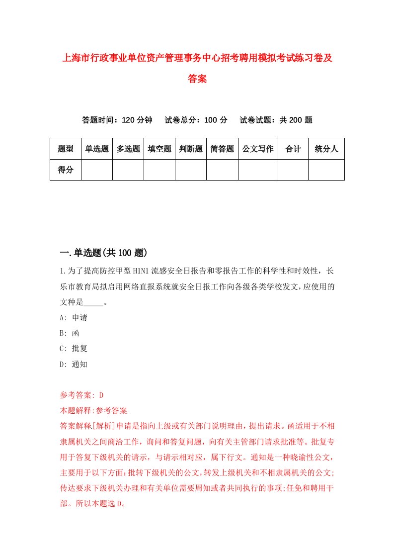 上海市行政事业单位资产管理事务中心招考聘用模拟考试练习卷及答案第7套