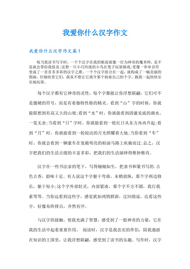 我爱你什么汉字作文