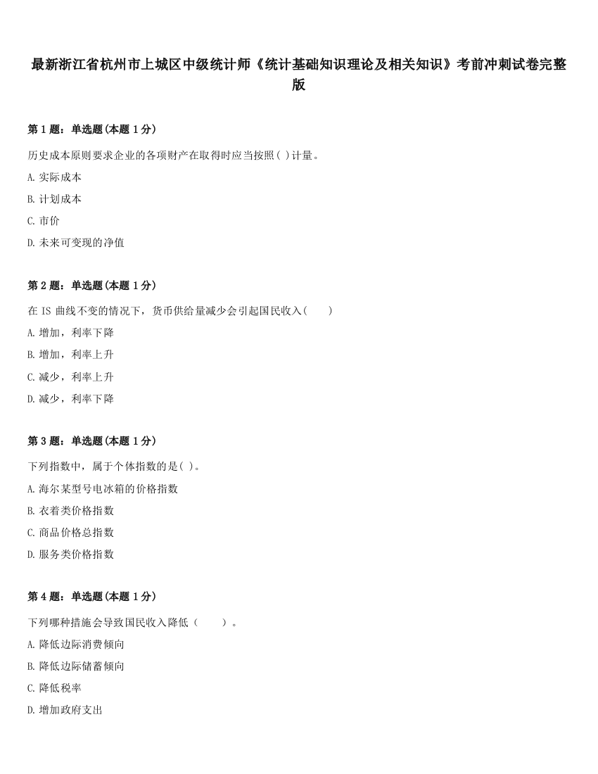 最新浙江省杭州市上城区中级统计师《统计基础知识理论及相关知识》考前冲刺试卷完整版