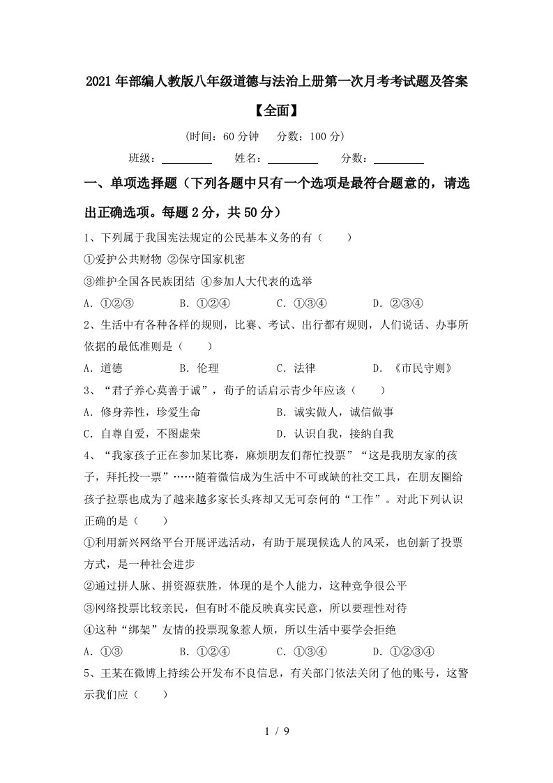 2021年部编人教版八年级道德与法治上册第一次月考考试题及答案全面