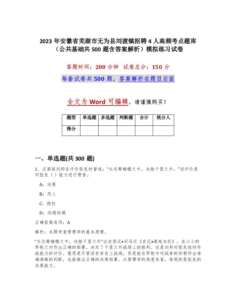 2023年安徽省芜湖市无为县刘渡镇招聘4人高频考点题库公共基础共500题含答案解析模拟练习试卷