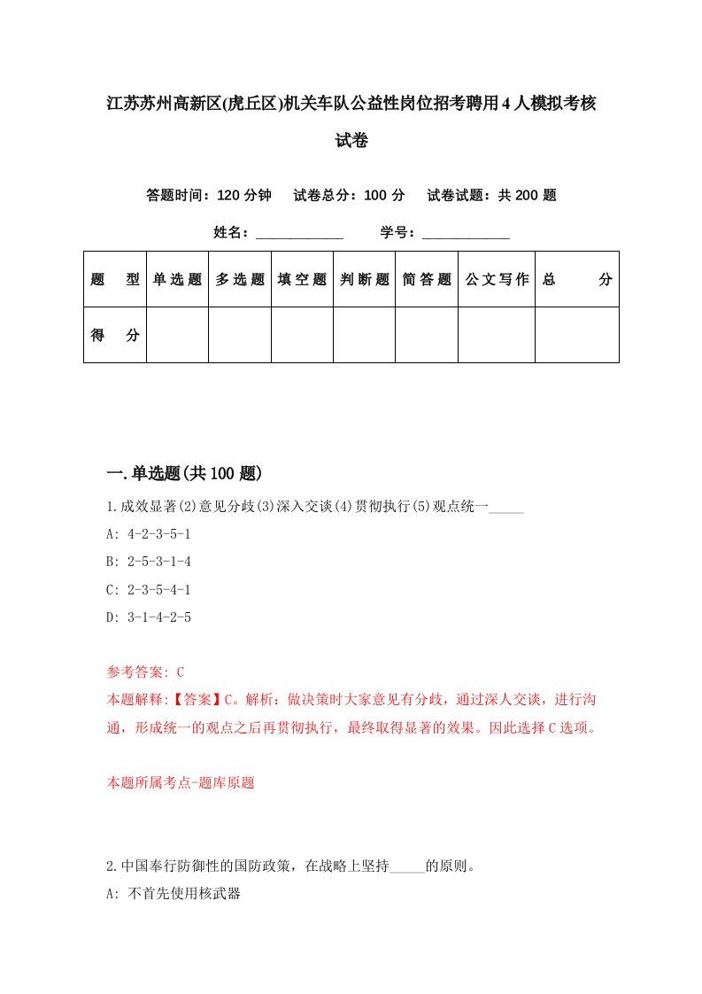 江苏苏州高新区虎丘区机关车队公益性岗位招考聘用4人模拟考核试卷0