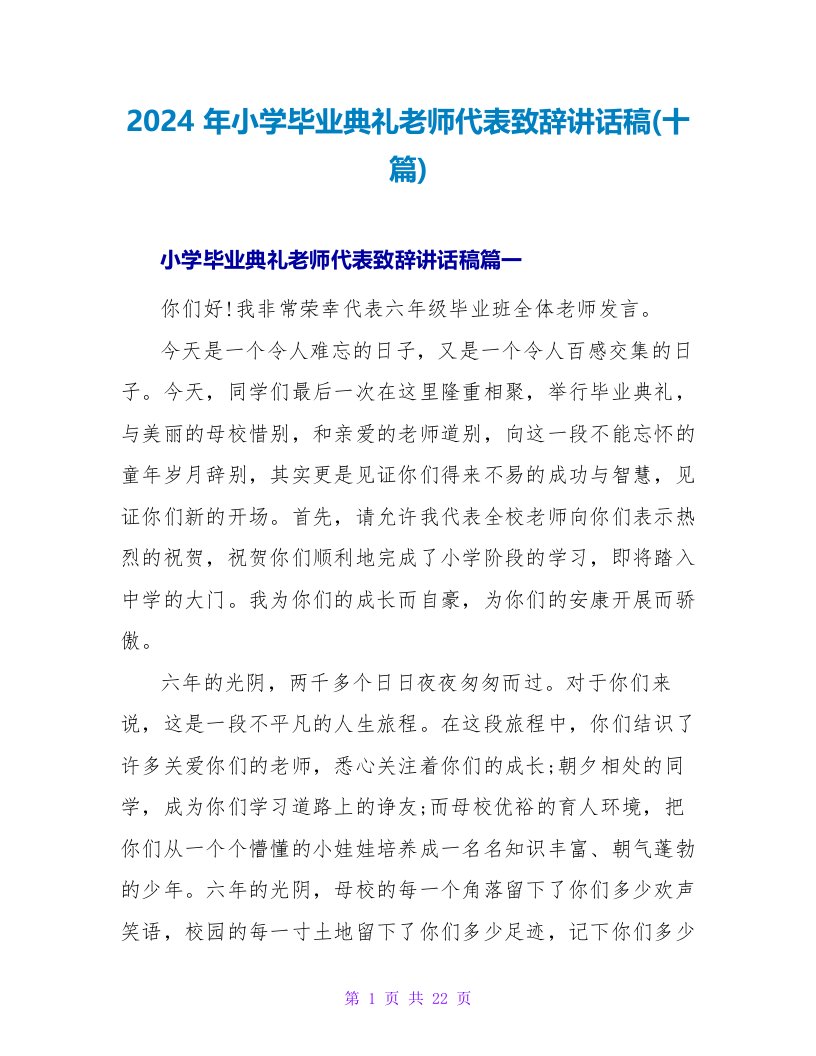 2024年小学毕业典礼老师代表致辞讲话稿(十篇)