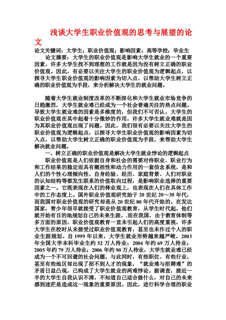 浅谈大学生职业价值观的思考与展望的论文