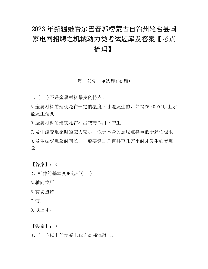 2023年新疆维吾尔巴音郭楞蒙古自治州轮台县国家电网招聘之机械动力类考试题库及答案【考点梳理】