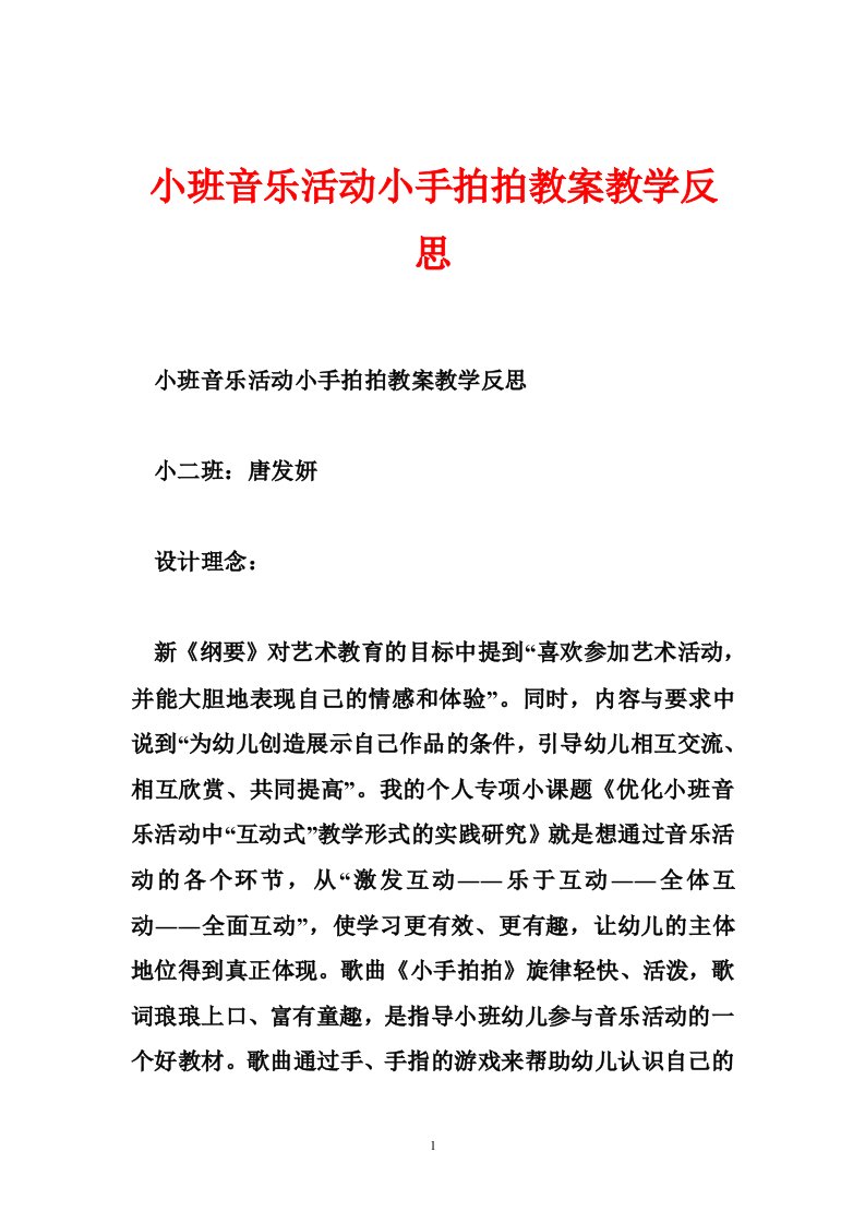 小班音乐活动小手拍拍教案教学反思