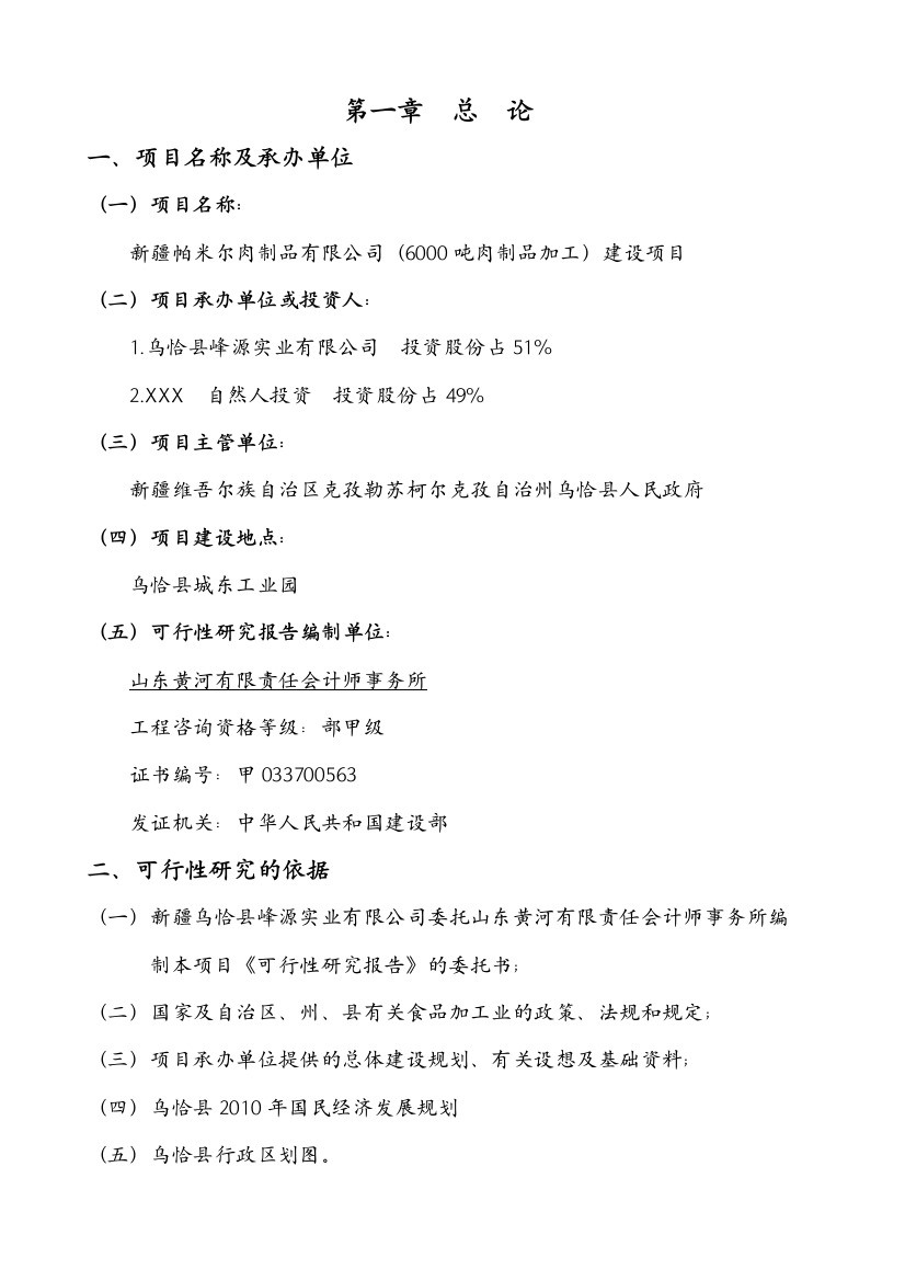 6000吨肉制品加工项目可行性分析报告