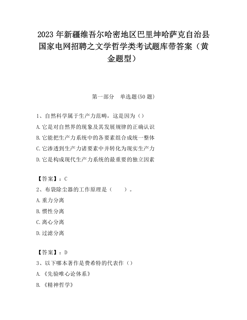 2023年新疆维吾尔哈密地区巴里坤哈萨克自治县国家电网招聘之文学哲学类考试题库带答案（黄金题型）