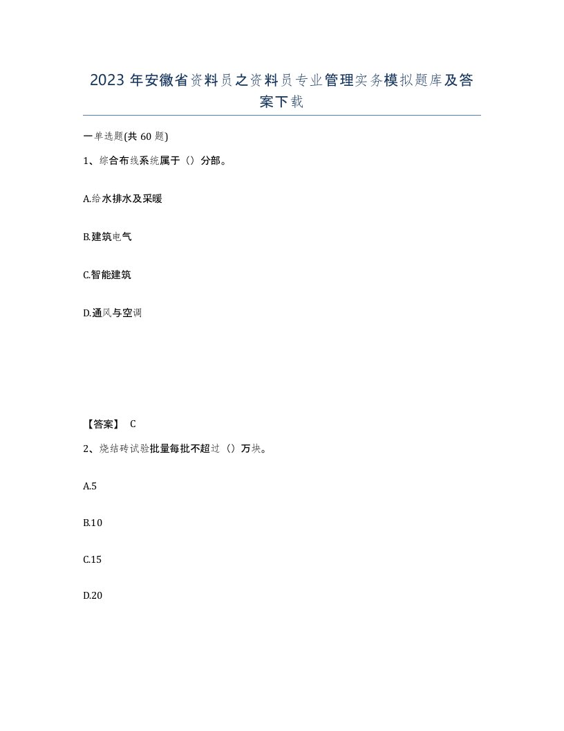 2023年安徽省资料员之资料员专业管理实务模拟题库及答案