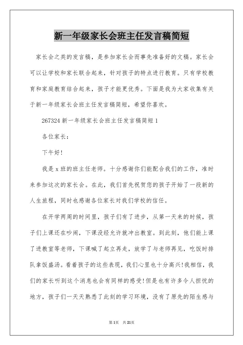 新一年级家长会班主任发言稿简短