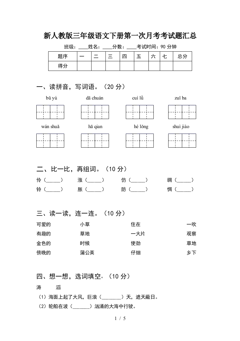 新人教版三年级语文下册第一次月考考试题汇总