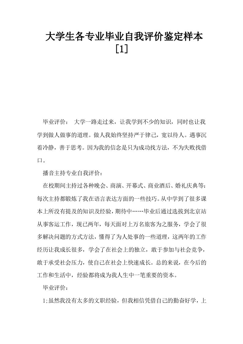 大学生各专业毕业自我评价鉴定样本1