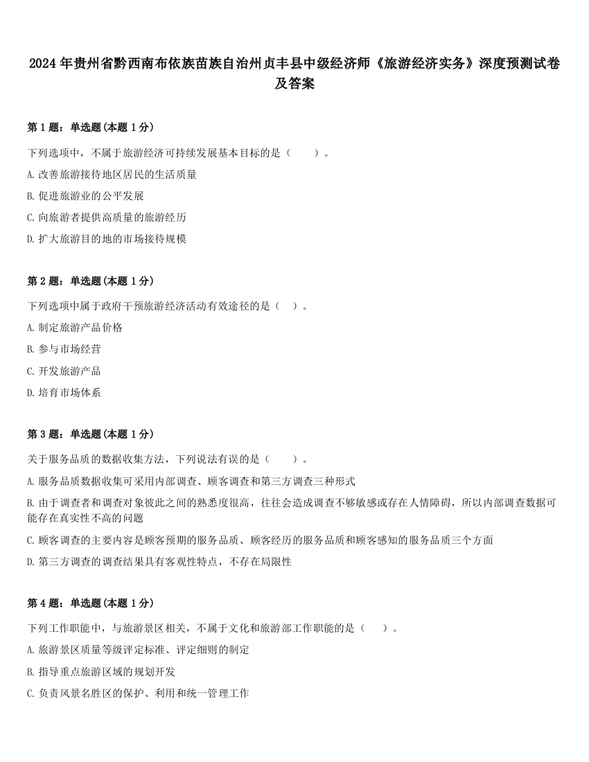 2024年贵州省黔西南布依族苗族自治州贞丰县中级经济师《旅游经济实务》深度预测试卷及答案