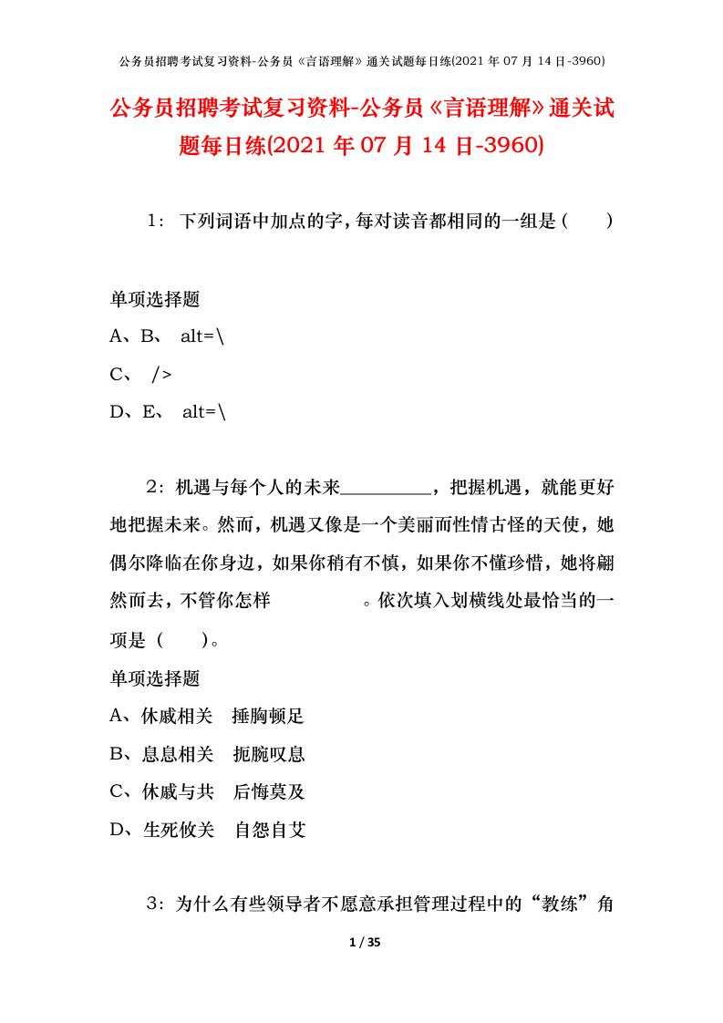 公务员招聘考试复习资料-公务员言语理解通关试题每日练2021年07月14日-3960