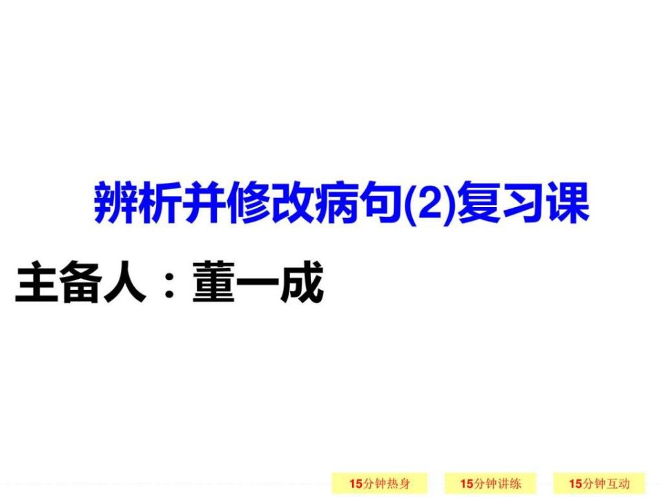 2016届高三语文(江苏专用)一轮复习课病句解析(2)