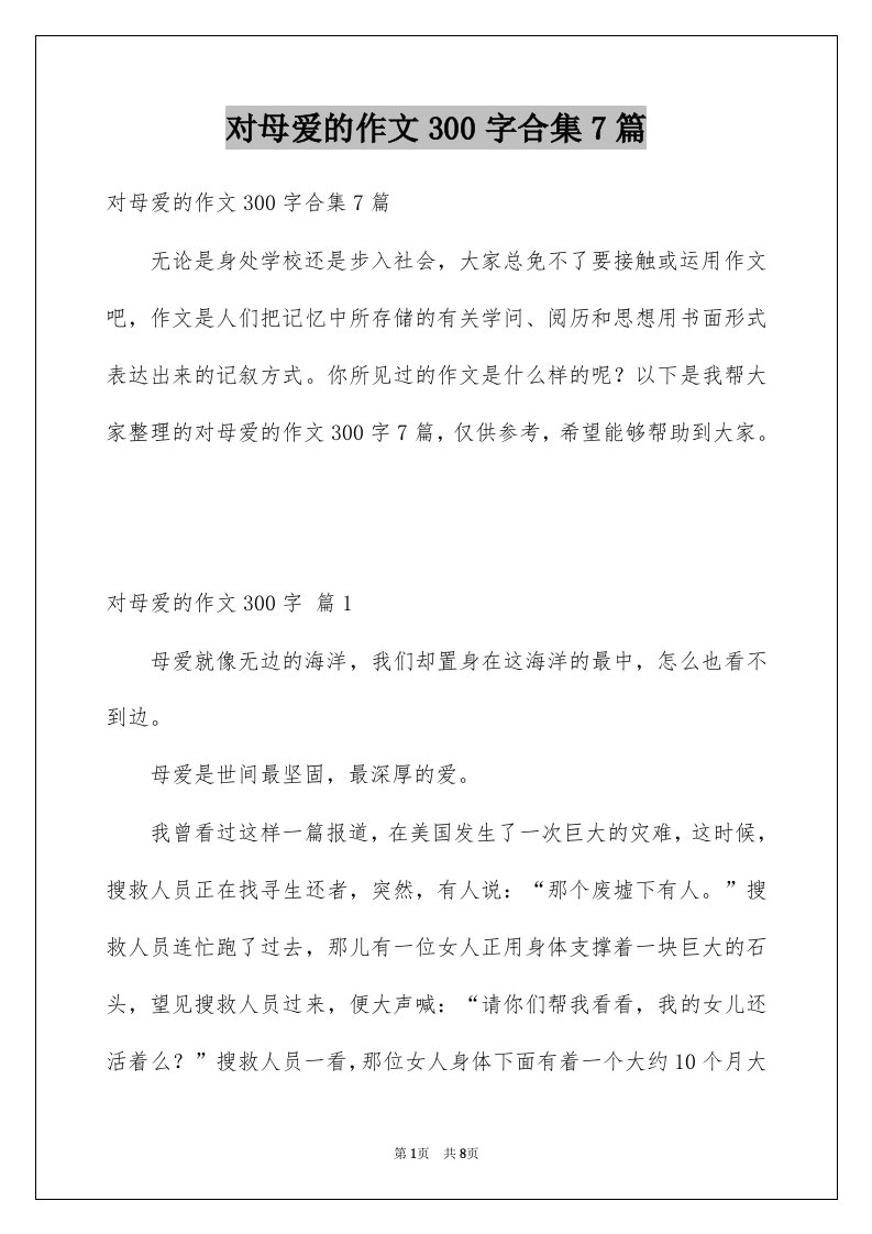 对母爱的作文300字合集7篇