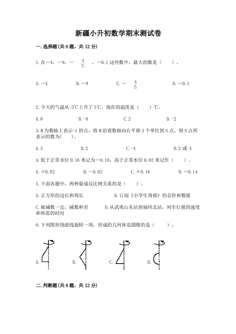 新疆小升初数学期末测试卷（名师推荐）